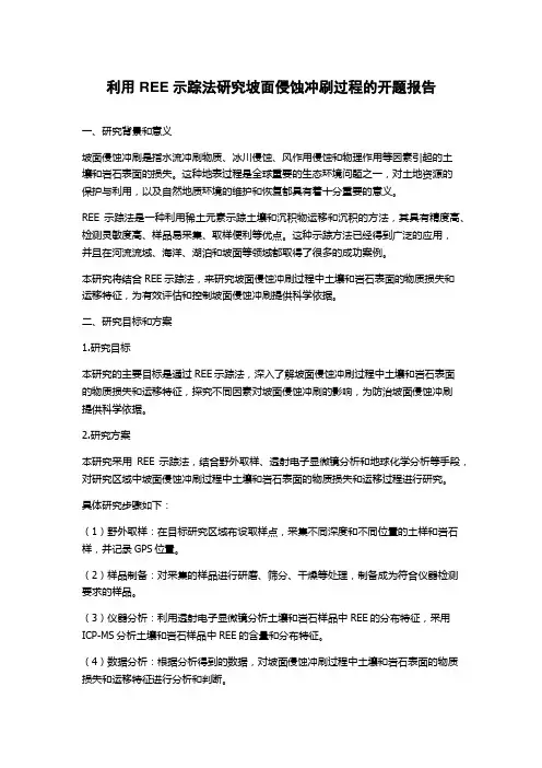 利用REE示踪法研究坡面侵蚀冲刷过程的开题报告