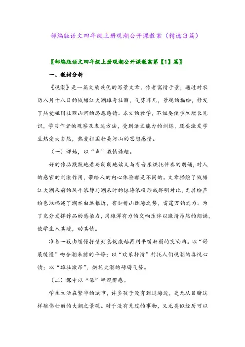 部编版语文四年级上册观潮公开课教案(精选3篇)