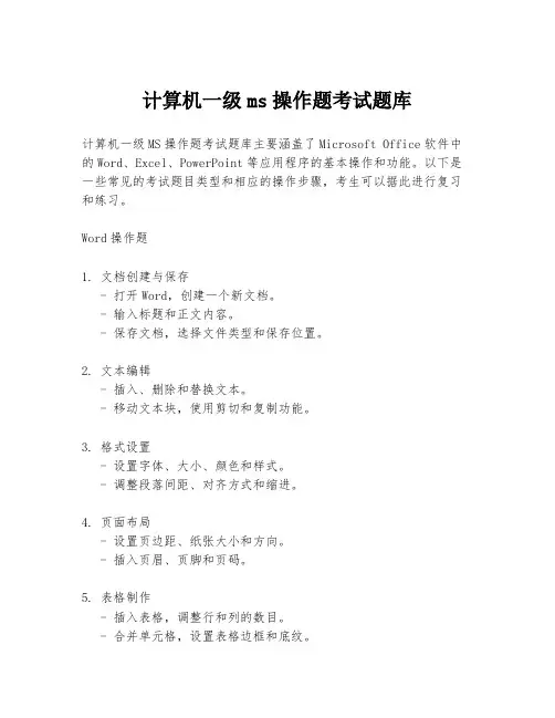 计算机一级ms操作题考试题库