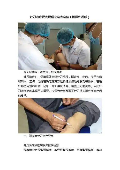 针刀治疗要点规程之定点定位（附操作视频）