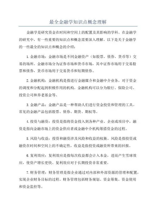 最全金融学知识点概念理解