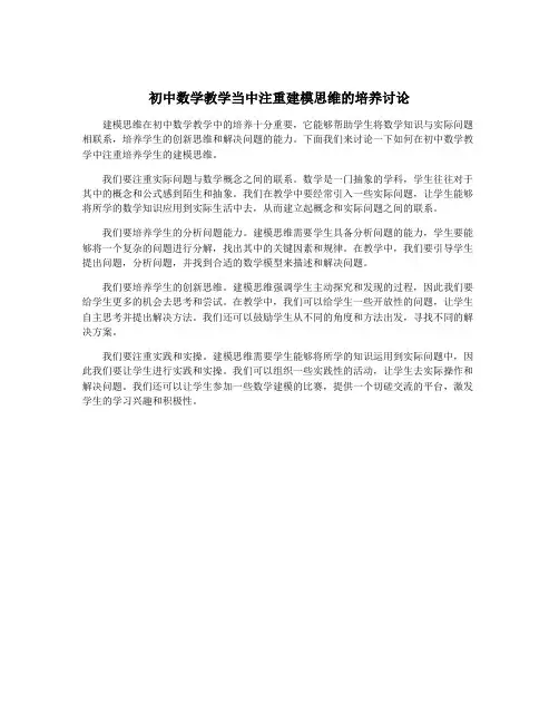 初中数学教学当中注重建模思维的培养讨论