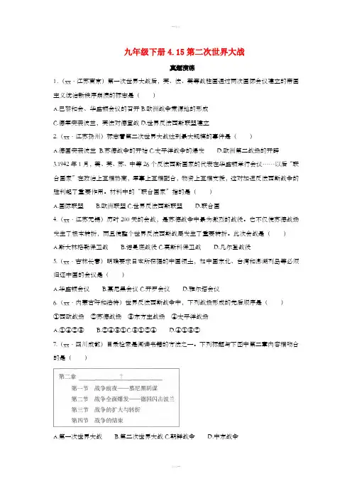 2019年春九年级历史下册 第四单元 经济大危机和第二次世界大战 4.15 第二次世界大战真题演练 