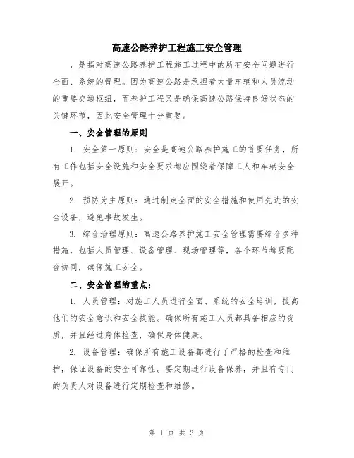高速公路养护工程施工安全管理