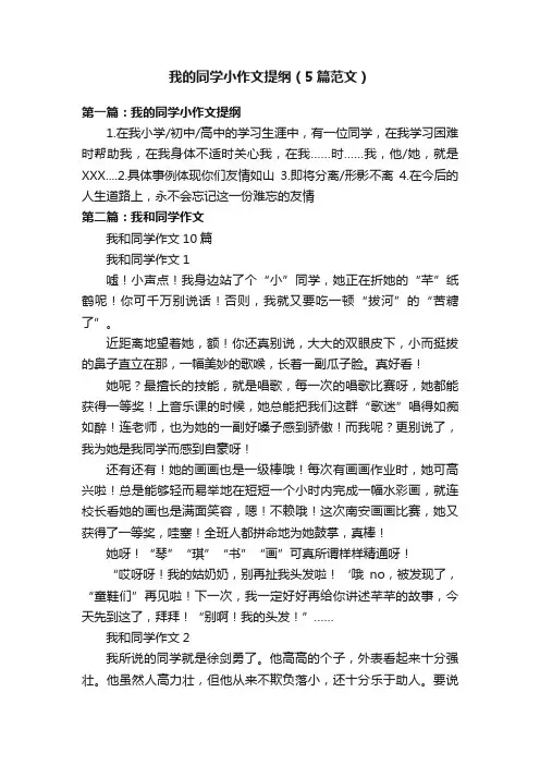 我的同学小作文提纲（5篇范文）