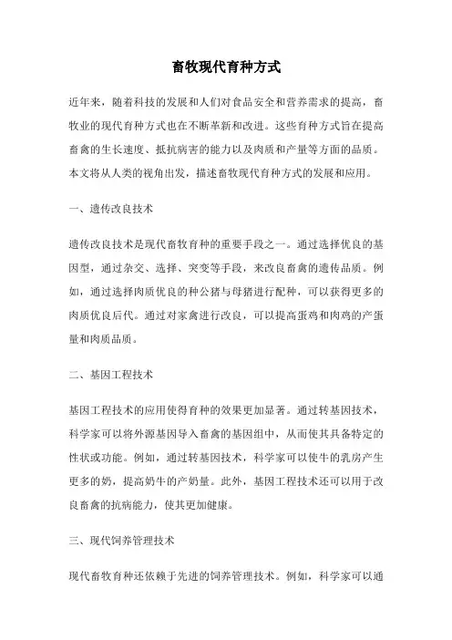 畜牧现代育种方式