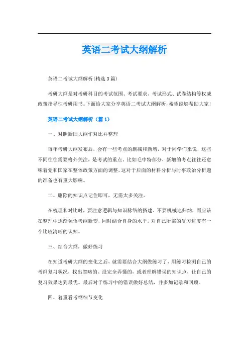 英语二考试大纲解析