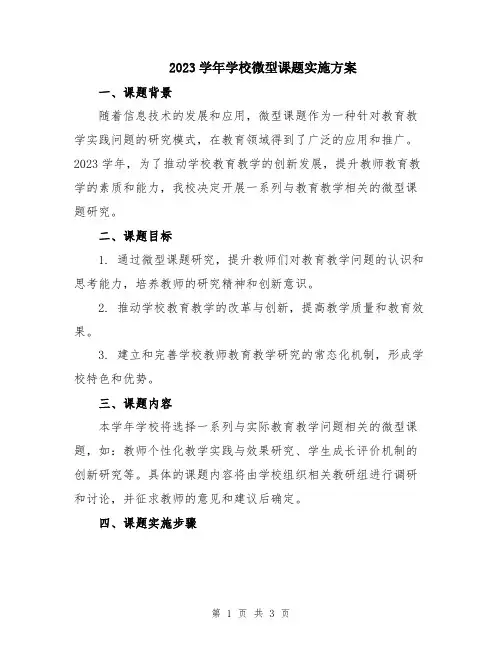 2023学年学校微型课题实施方案