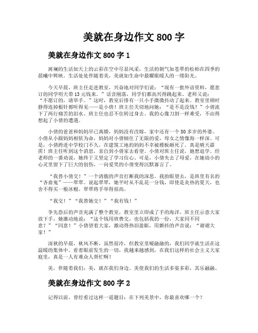 美就在身边作文800字