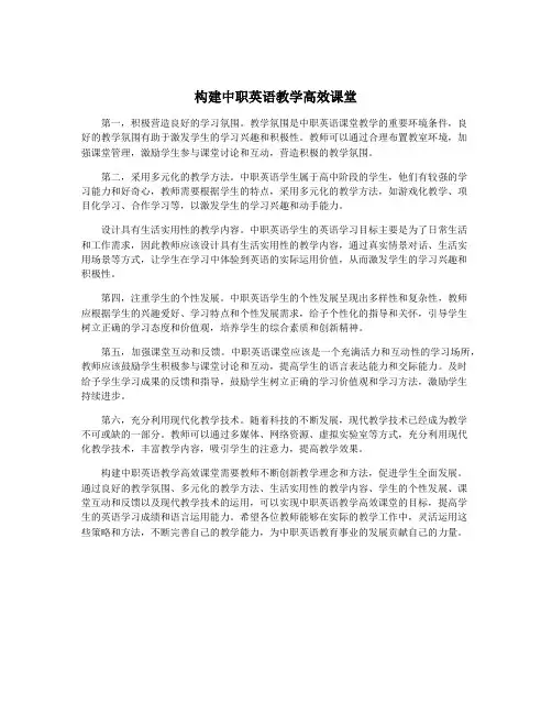 构建中职英语教学高效课堂