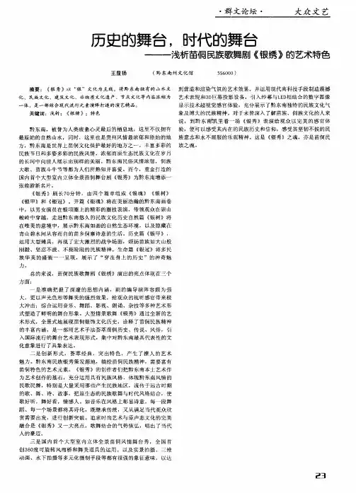 历史的舞台,时代的舞台——浅析苗侗民族歌舞剧《银绣》的艺术特色