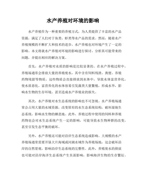 水产养殖对环境的影响