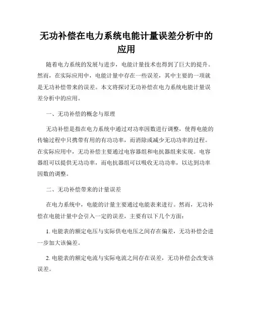 无功补偿在电力系统电能计量误差分析中的应用