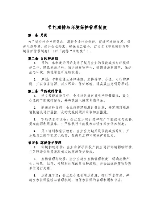 节能减排与环境保护管理制度