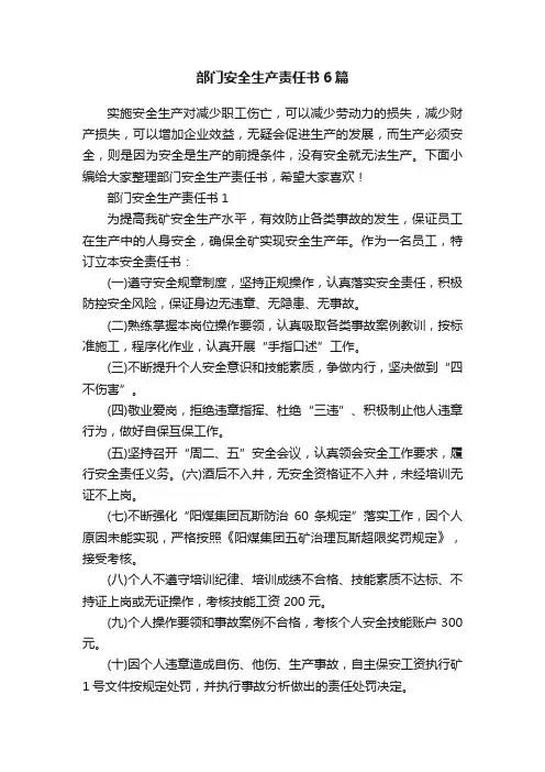 部门安全生产责任书6篇