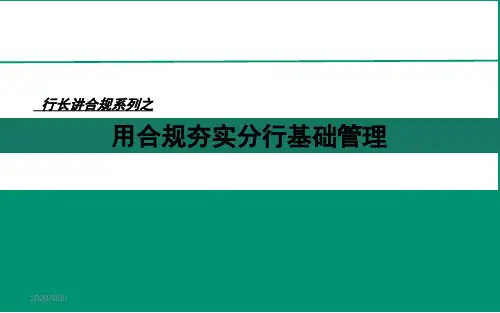农行合规文化之行长讲合规 ppt课件