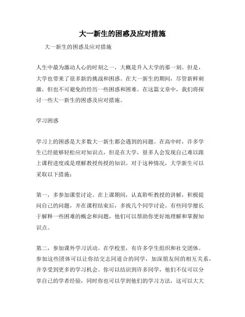 大一新生的困惑及应对措施