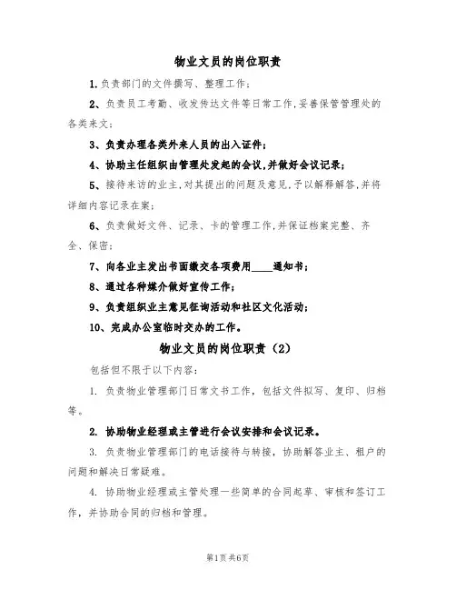 物业文员的岗位职责（5篇）