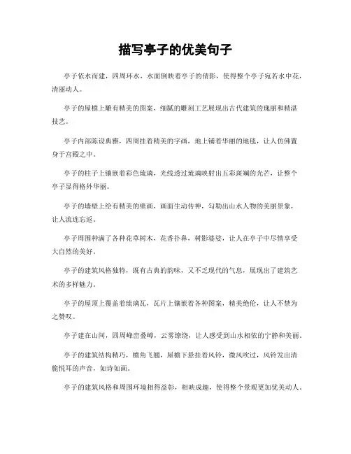 描写亭子的优美句子