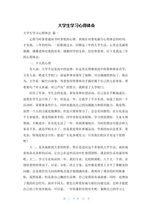 大学生学习心得体会