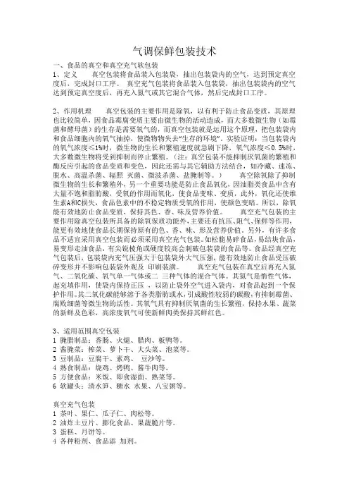 气调保鲜包装技术