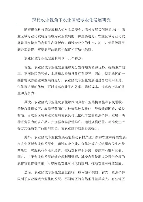 现代农业视角下农业区域专业化发展研究