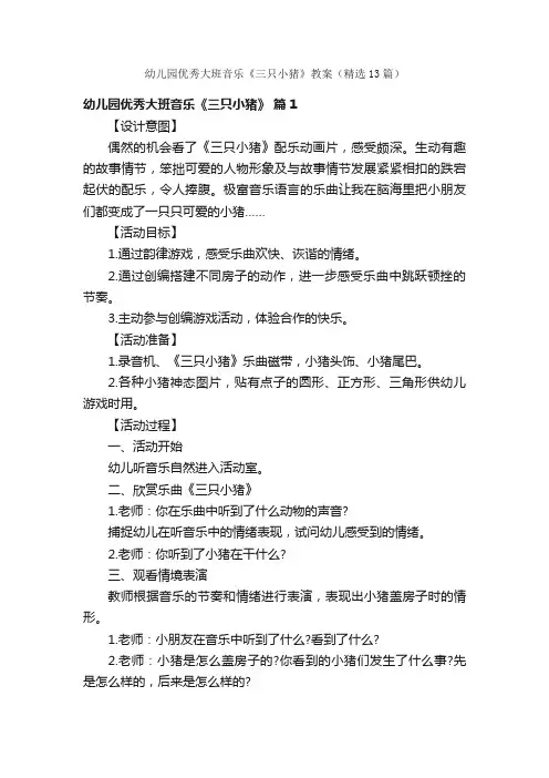 幼儿园优秀大班音乐《三只小猪》教案（精选13篇）