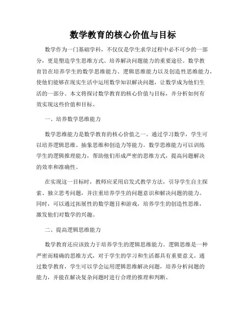 数学教育的核心价值与目标