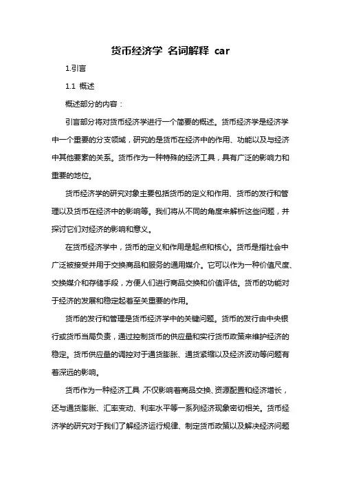 货币经济学 名词解释 car