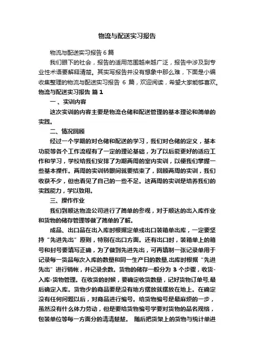 物流与配送实习报告