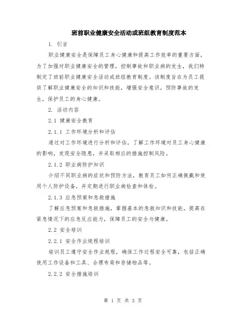 班前职业健康安全活动或班组教育制度范本