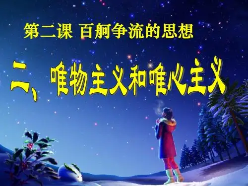 高中政治必修四第二课第二框《唯物主义和唯心主义》