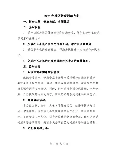 2024年社区教育活动方案