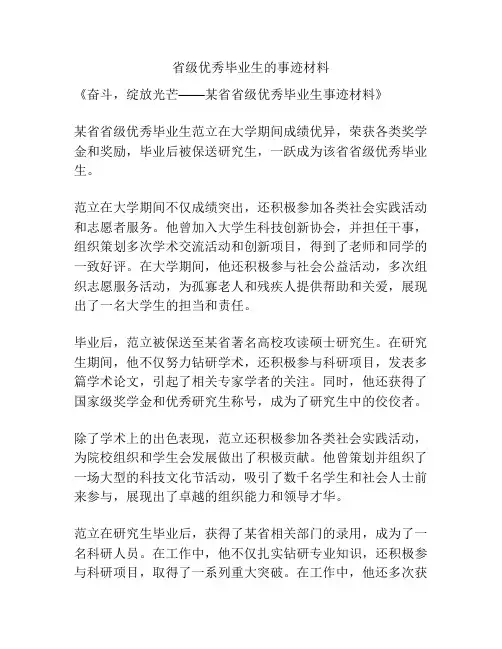 省级优秀毕业生的事迹材料