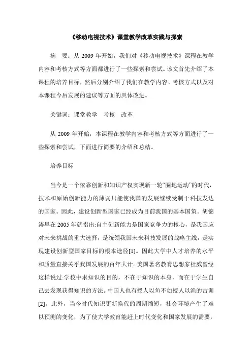 《移动电视技术》课堂教学改革实践与探索