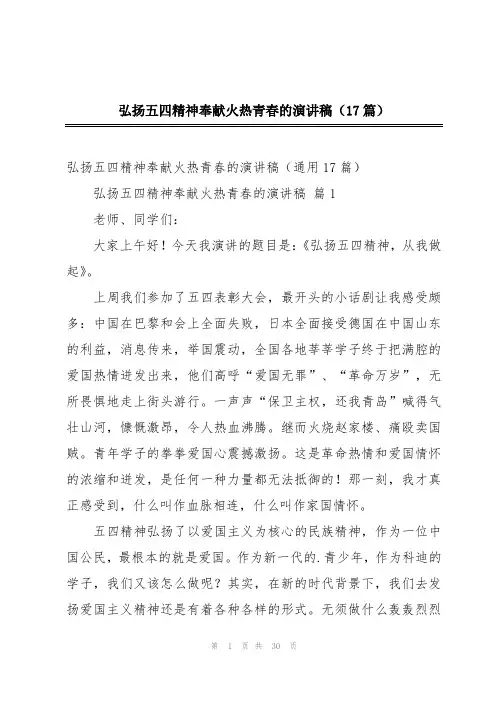 弘扬五四精神奉献火热青春的演讲稿(17篇)