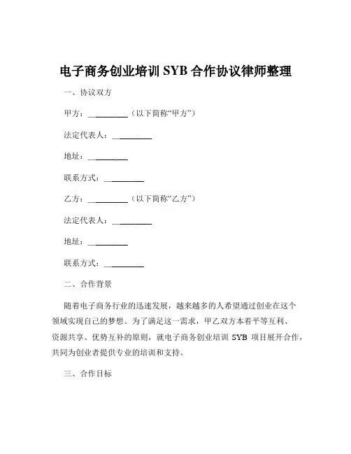 电子商务创业培训SYB合作协议律师整理