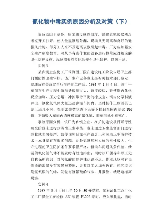 职业病案例： 氰化物中毒实例原因分析及对策(下)