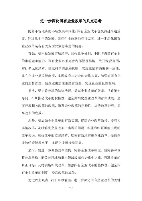 进一步深化国有企业改革的几点思考