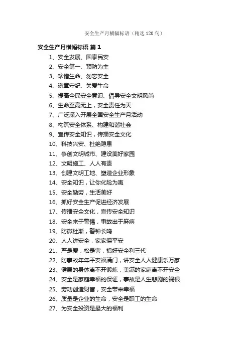 安全生产月横幅标语（精选120句）