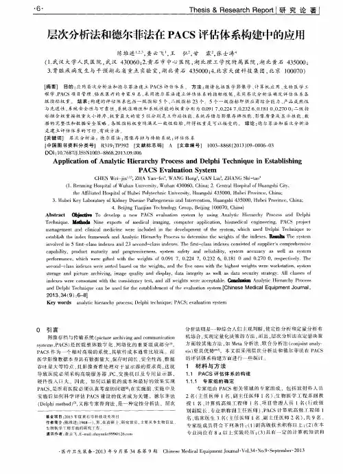 层次分析法和德尔菲法在PACS评估体系构建中的应用