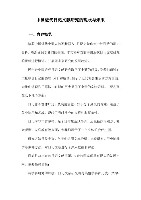 中国近代日记文献研究的现状与未来