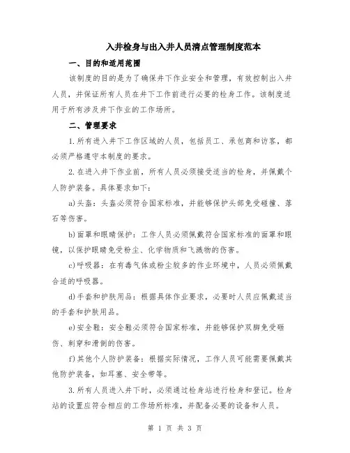 入井检身与出入井人员清点管理制度范本