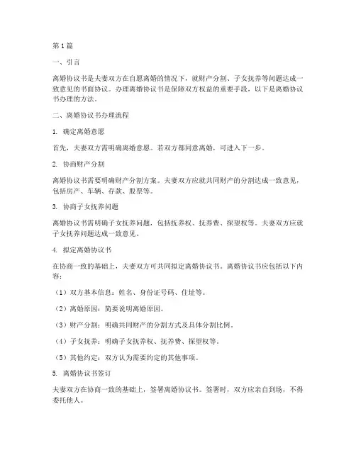 离婚协议书办理方法(3篇)