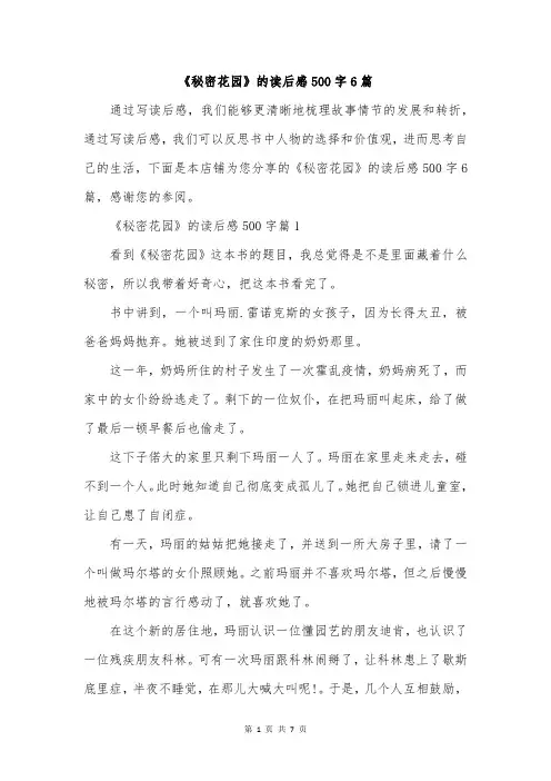 《秘密花园》的读后感500字6篇