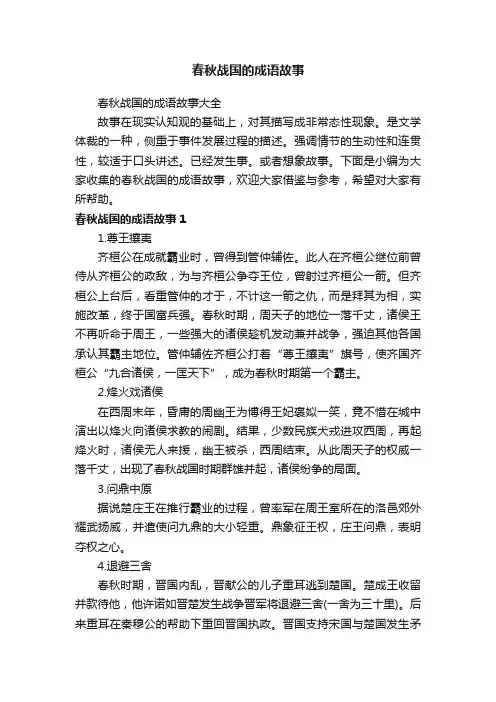春秋战国的成语故事大全