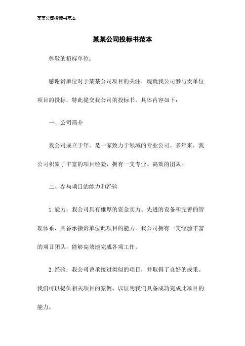 某某公司投标书范本2023年版