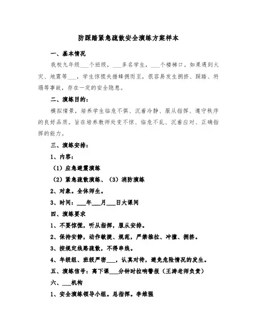 防踩踏紧急疏散安全演练方案样本(3篇)