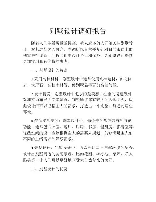别墅设计调研报告