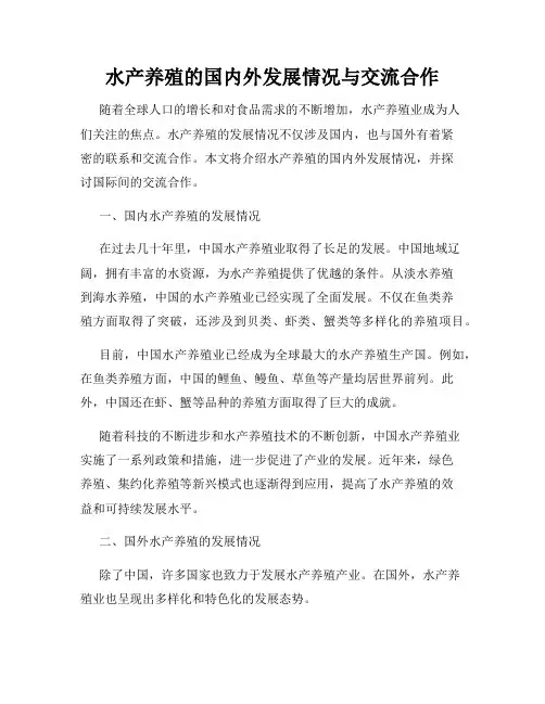 水产养殖的国内外发展情况与交流合作